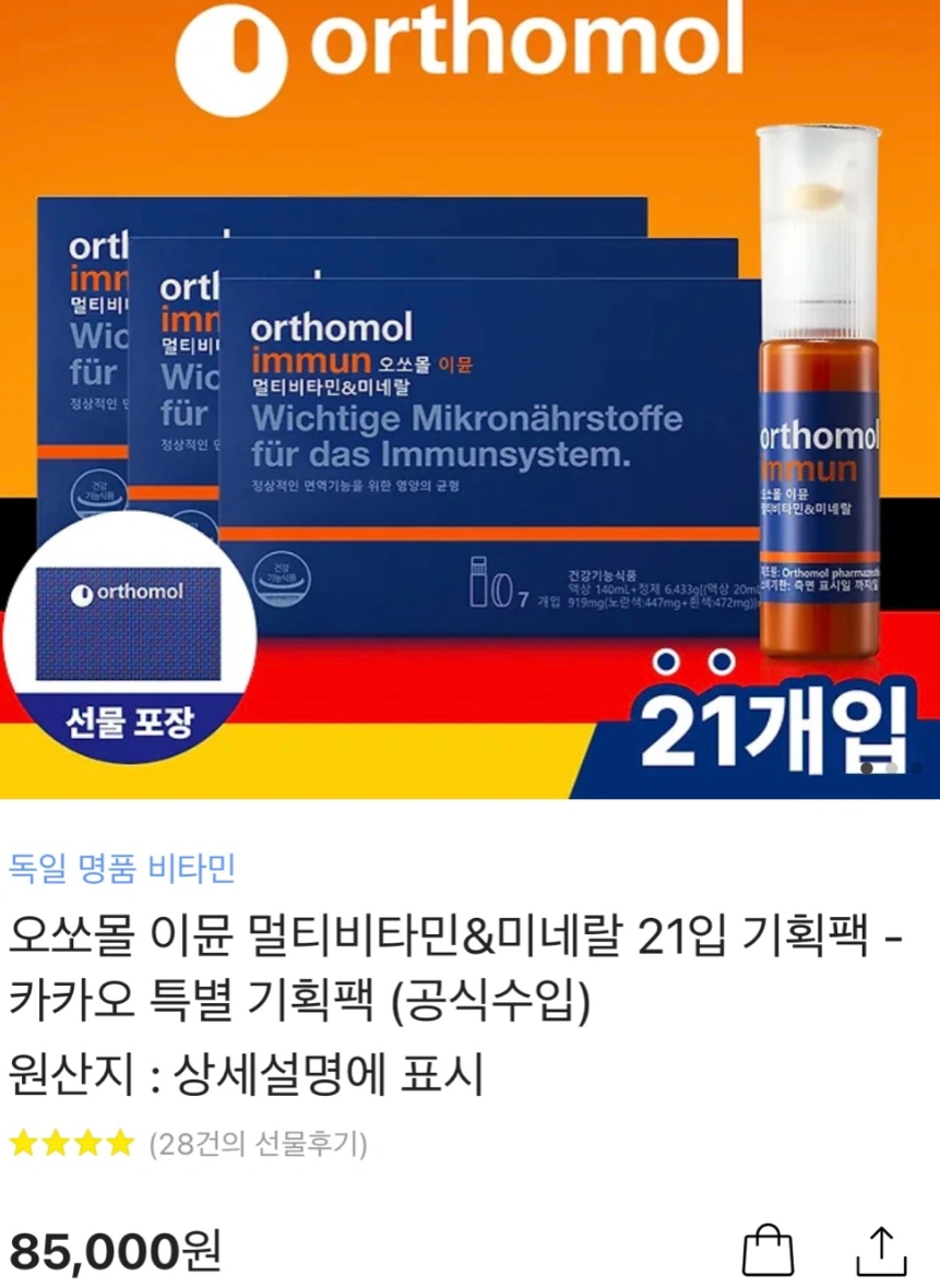 오쏘몰 7입 3세트 선물용 (21개) 새상품