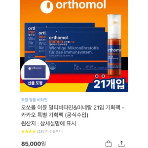 오쏘몰 7입 3세트 선물용 (21개) 새상품