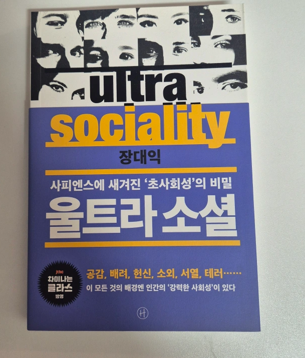 [새상품] 혁신의 목격자들, 울트라 소셜, 미래는 오지 않는다 3권 판매합니다.