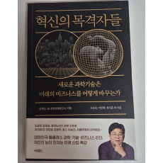 [새상품] 혁신의 목격자들, 울트라 소셜, 미래는 오지 않는다 3권 판매합니다.