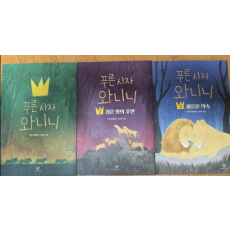 푸른 사자 와니니 1,2,3권