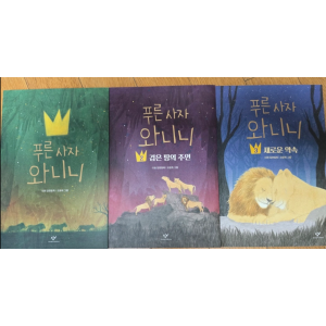 푸른 사자 와니니 1,2,3권