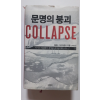 문명의 붕괴