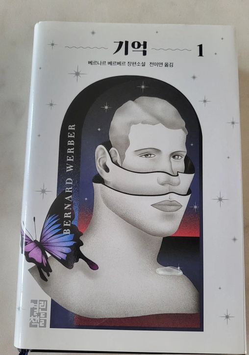 베르나르 베르베르 기억 소설 1,2권