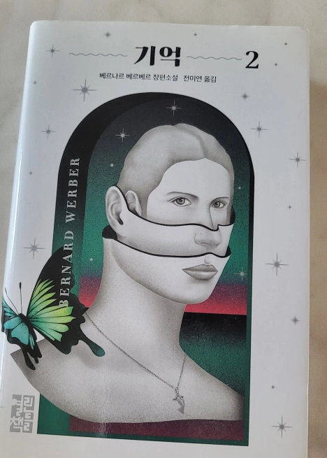 베르나르 베르베르 기억 소설 1,2권