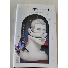 베르나르 베르베르 기억 소설 1,2권