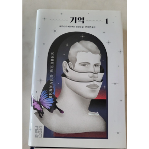 베르나르 베르베르 기억 소설 1,2권