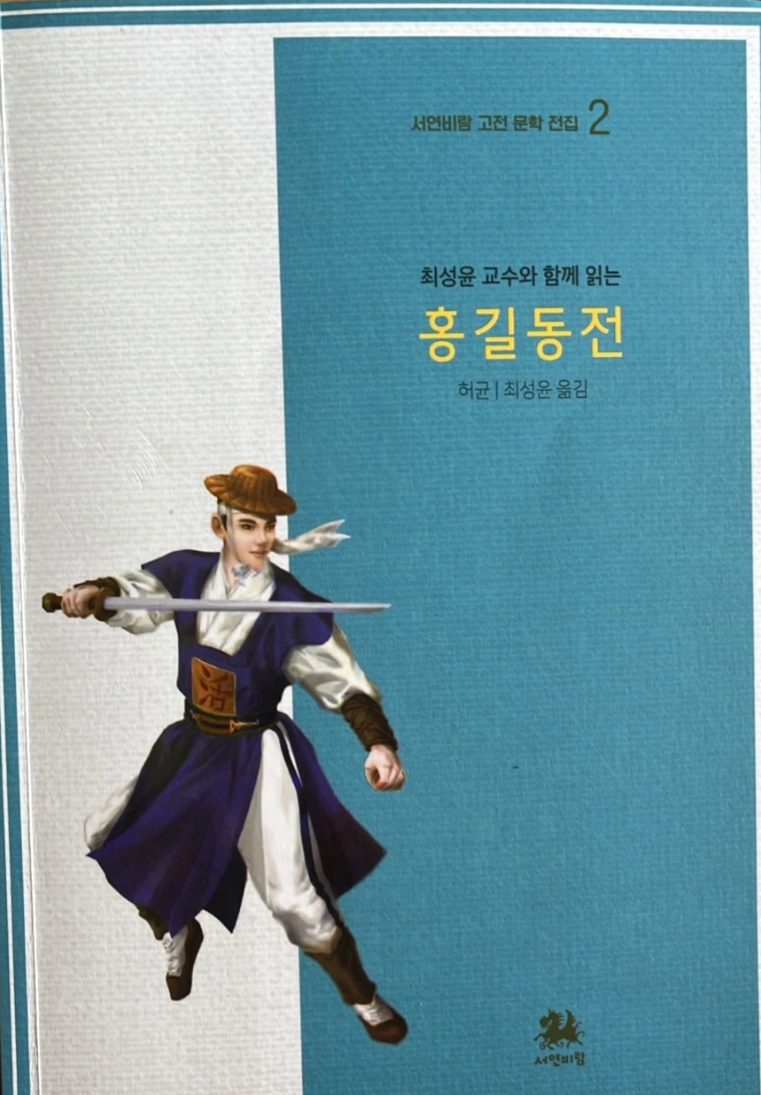 홍길동전 (서연비람)