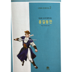 홍길동전 (서연비람)