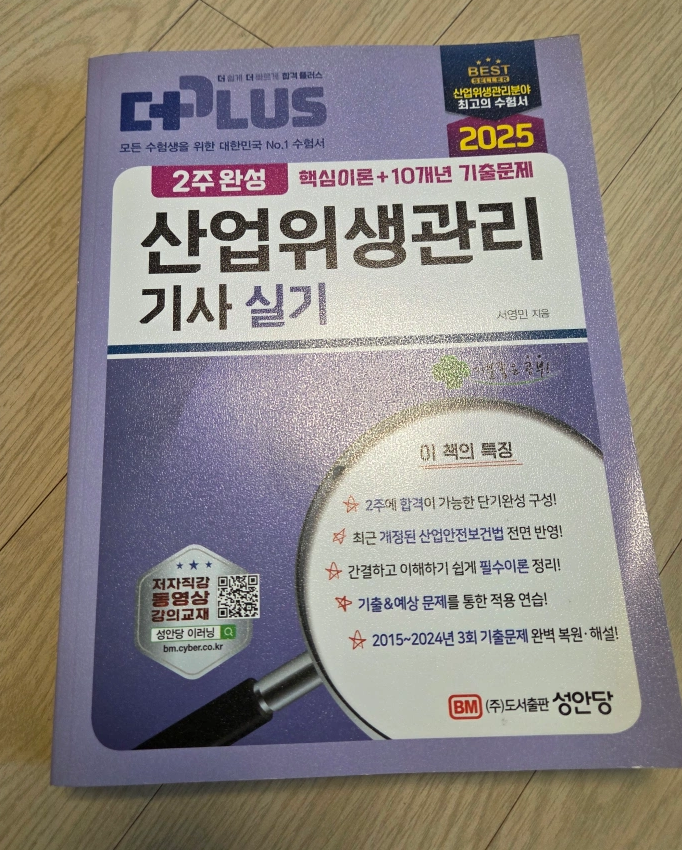 성안당 2025년 산업위생관리기사 실기