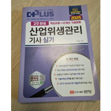 성안당 2025년 산업위생관리기사 실기