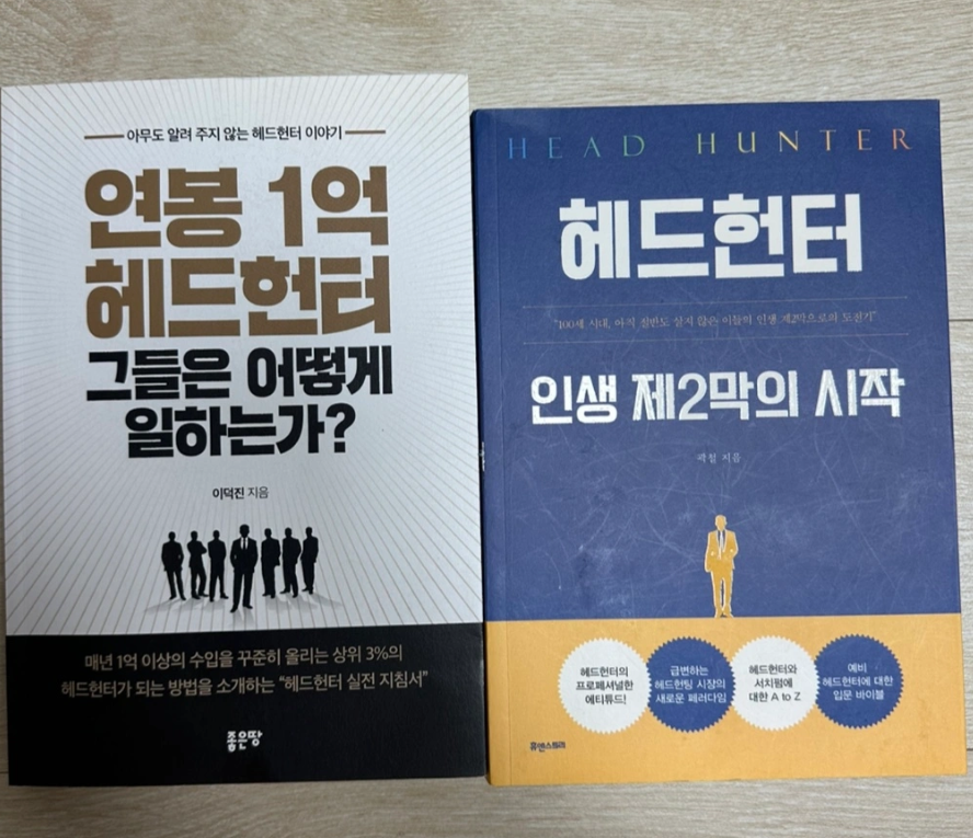 헤드헌팅 책 일괄
