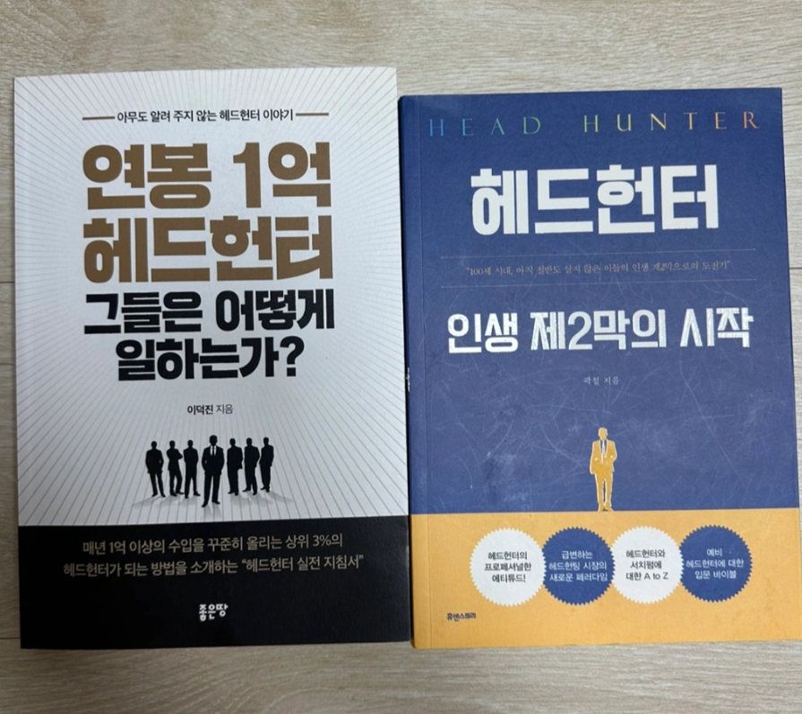 헤드헌팅 책 일괄