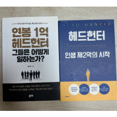 헤드헌팅 책 일괄