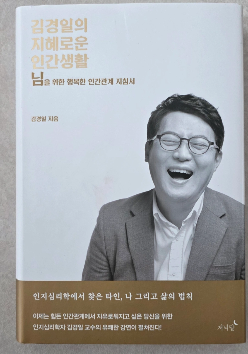 도서_김경일의 지혜로운 인간생활