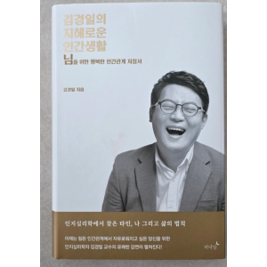 도서_김경일의 지혜로운 인간생활