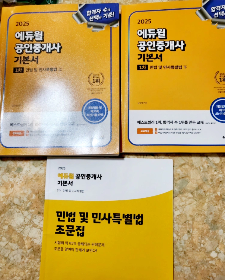 에듀월 공인중개사 기본서 ( 새 것 )