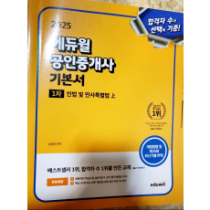 에듀월 공인중개사 기본서 ( 새 것 )