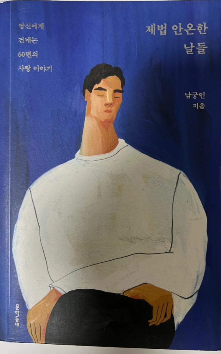 제법 안온한 날들 도서
