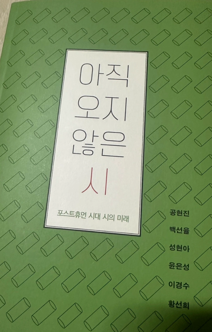 ”아직 오지 않은 시“