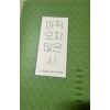 ”아직 오지 않은 시“
