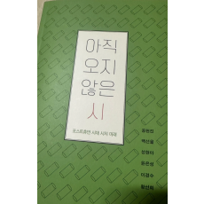 ”아직 오지 않은 시“