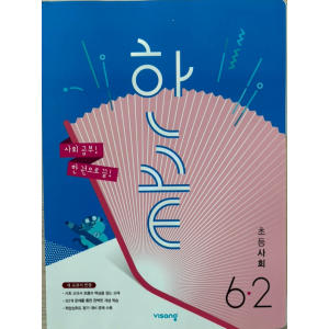 오투 과학 & 한끝 사회 6-2 새상품