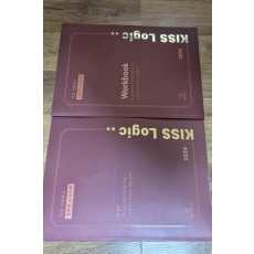 KISS Logic 2024 Workbook 2권 세트