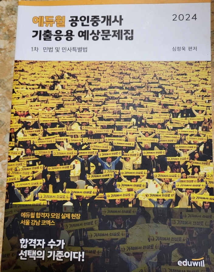 공인중계사 기출응용 예상문제집 ( 새 것 )