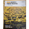 공인중계사 기출응용 예상문제집 ( 새 것 )