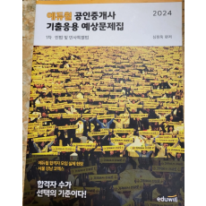 공인중계사 기출응용 예상문제집 ( 새 것 )