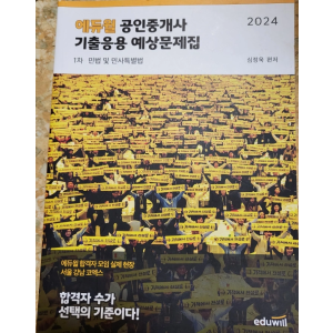공인중계사 기출응용 예상문제집 ( 새 것 )