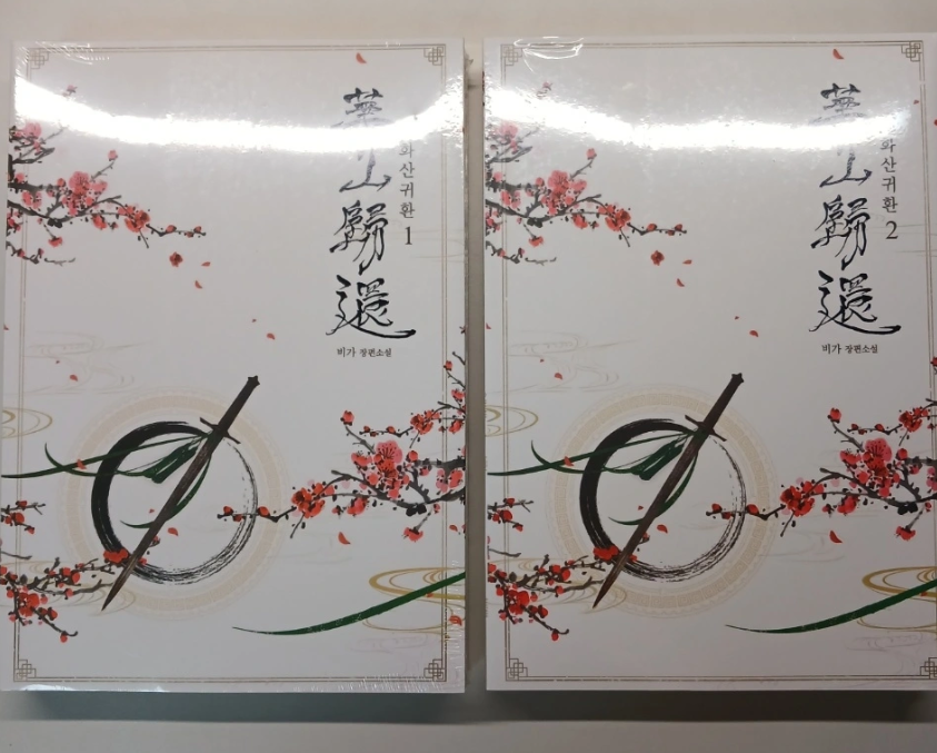 화산귀환 1,2권 소설세트 새상품