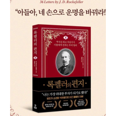록펠러의 편지