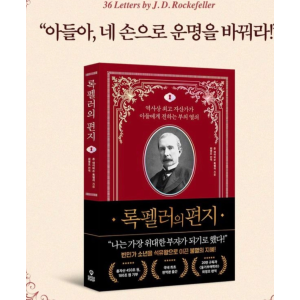 록펠러의 편지