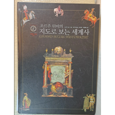 조르주 뒤비의 지도로 보는 세계사