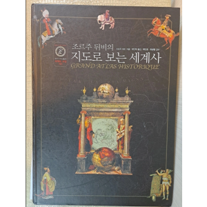 조르주 뒤비의 지도로 보는 세계사