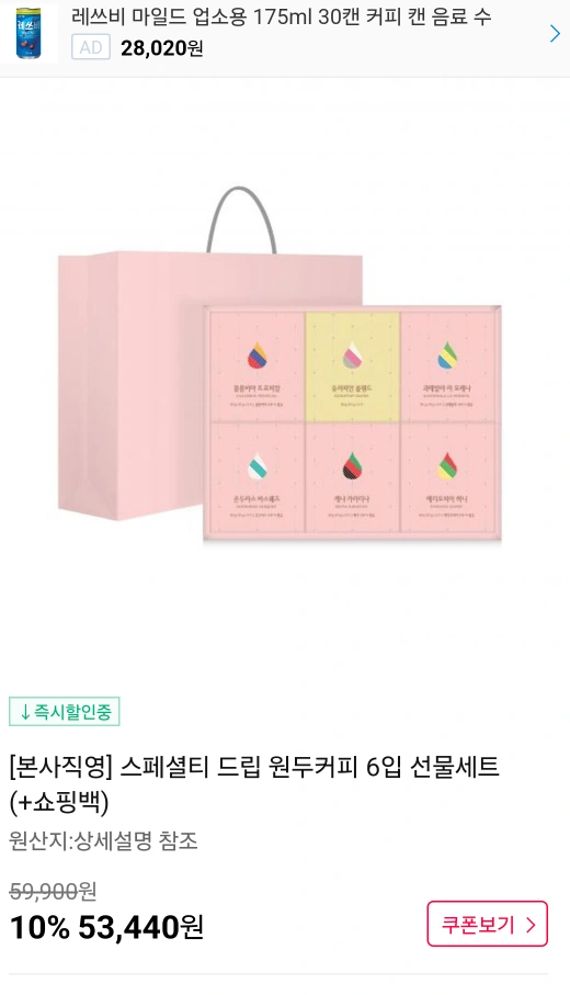 원두선물세트 판매 (정가 약 5만원)