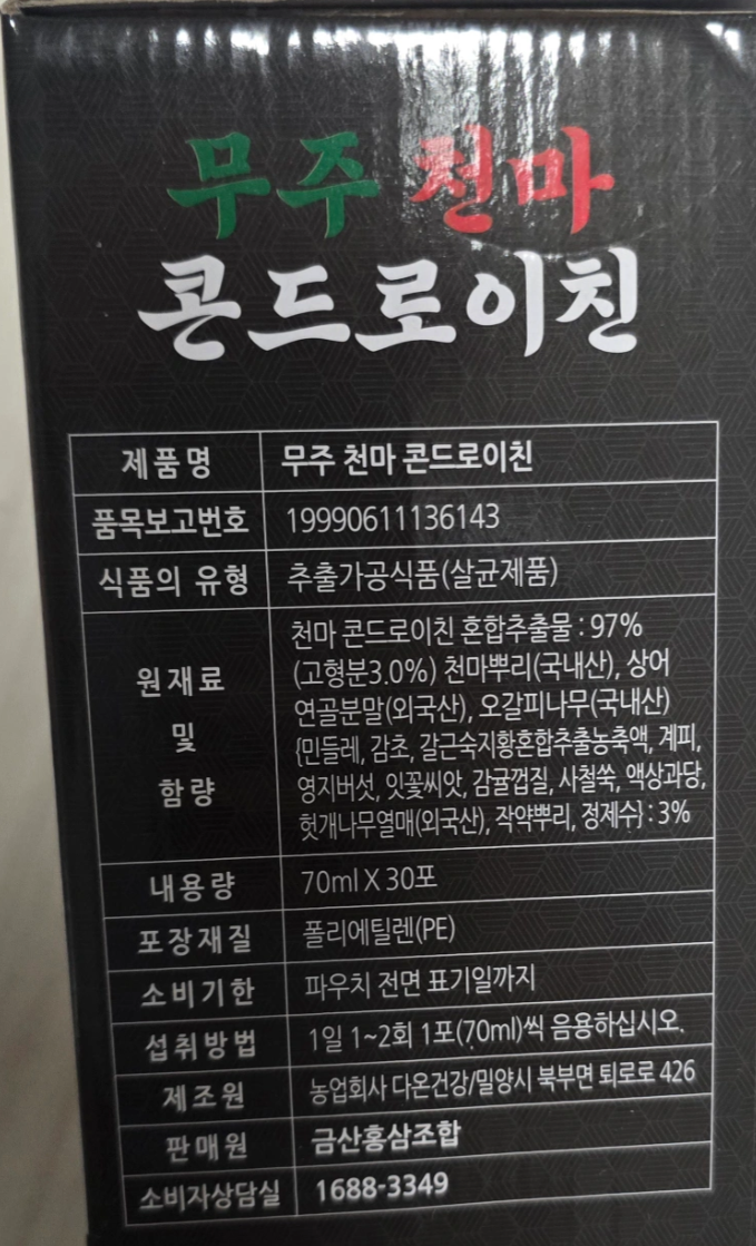 [미개봉 새상품] 무주천마 콘드로이친